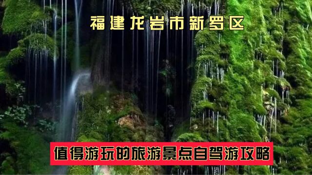 福建龙岩市新罗区值得游玩的旅游景点有哪些?自驾游有什么攻略?