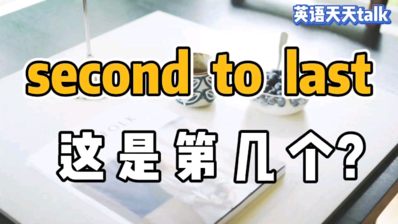 老外对你说 second to last,到底是在说你是第几个呢?