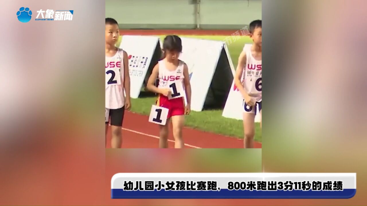 幼儿园小女孩比赛跑,800米跑出3分11秒的成绩