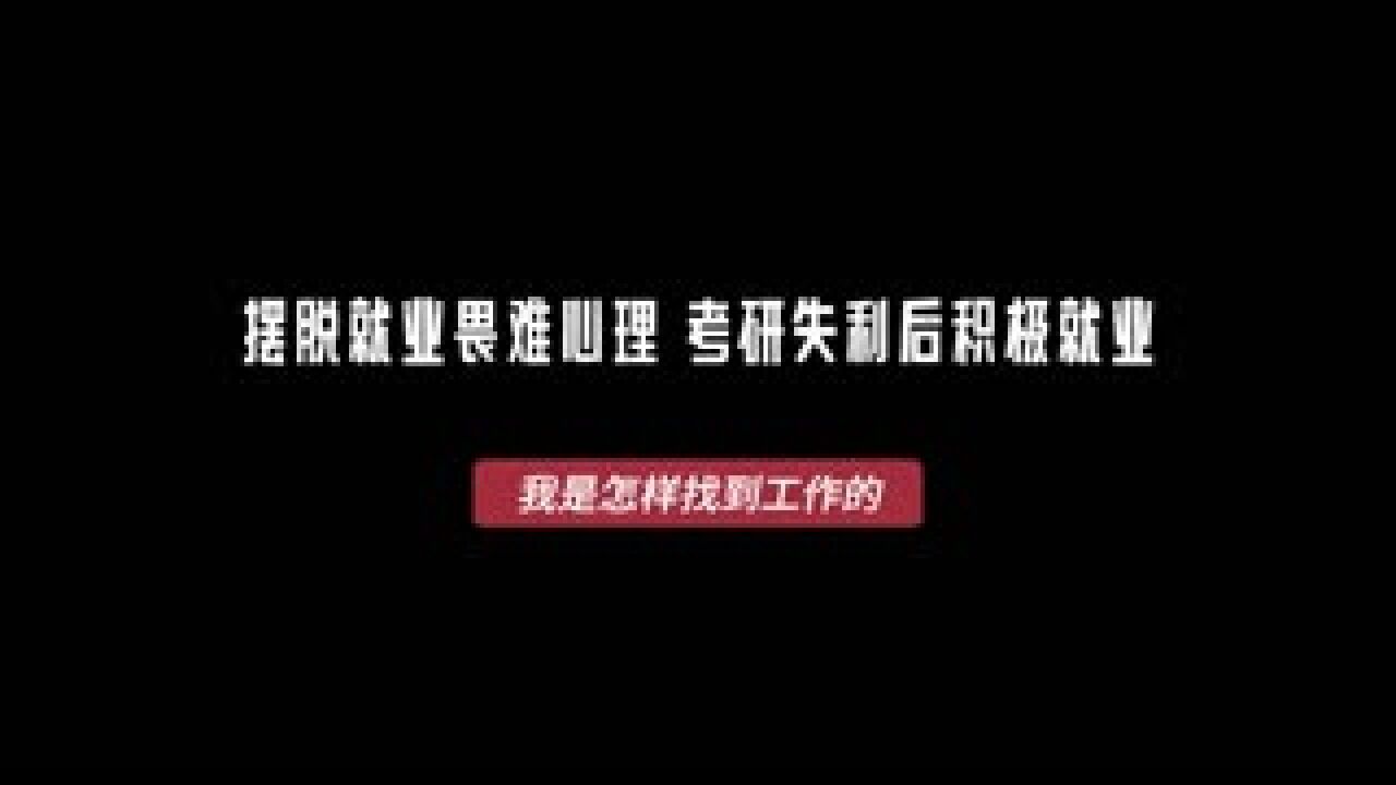 我是怎样找到工作的|继续考研还是先就业?她这样走出迷茫