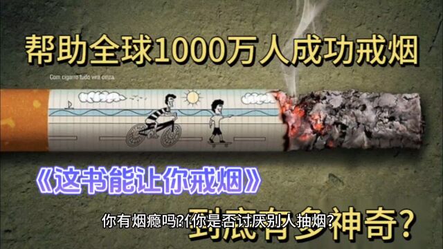 《这书能让你戒烟》到底有什么魔力?它让全球1000万人成功戒烟!