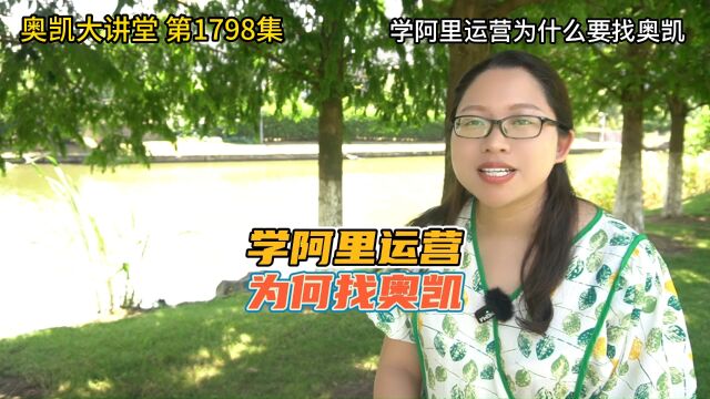 1798 学阿里运营为什么要找奥凯