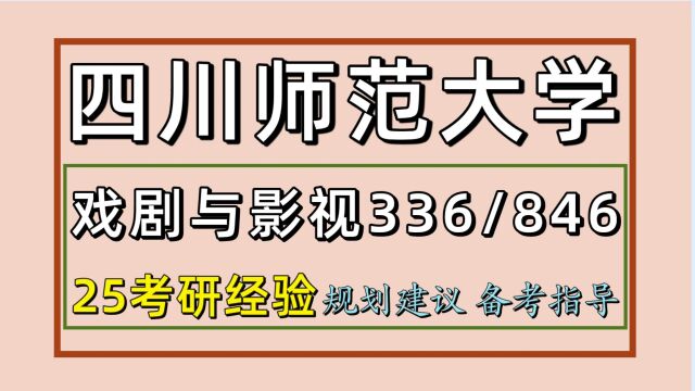 25四川师范大学考研戏剧与影视考研(川师戏影336/846)