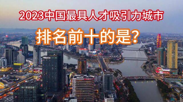 2023中国最具人才吸引力城市 排名前十的是