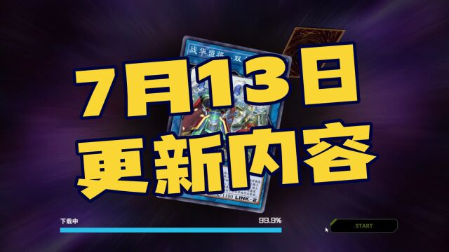 游戏王大师决斗之7月13日更新内容