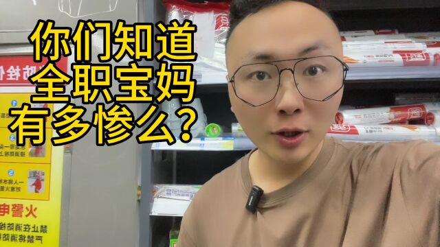 你们知道全职宝妈有多惨么?