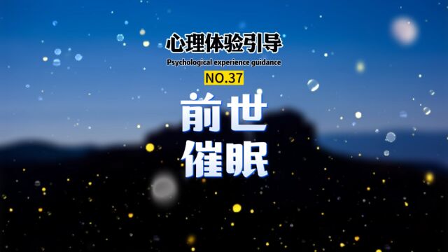 跟随 #陆子催眠 的引导,带你探索你的 #前世今生 . #催眠培训