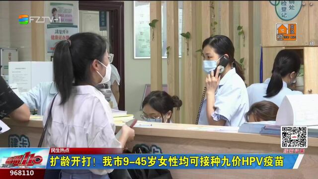 扩龄开打!我市945岁女性均可接种九价HPV疫苗