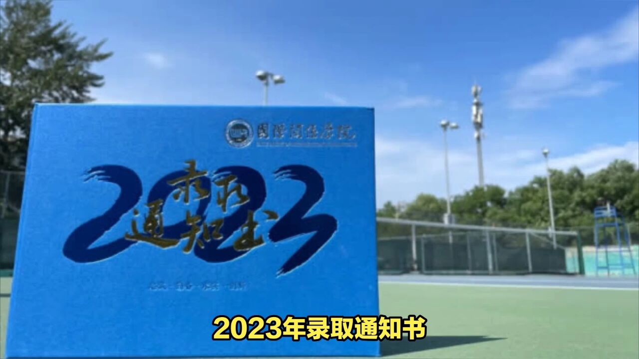 国际关系学院2023年录取通知书发布!