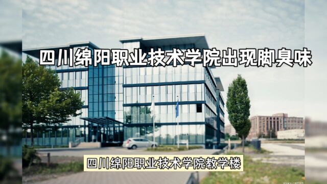 四川绵阳职业技术学院出现大量脚臭