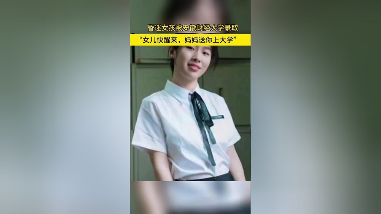 泪目:昏迷25天至今未醒,高考585分女孩潘嘉怡,被安徽财金大学录取,妈妈icu病床外呼喊:“女儿快醒来