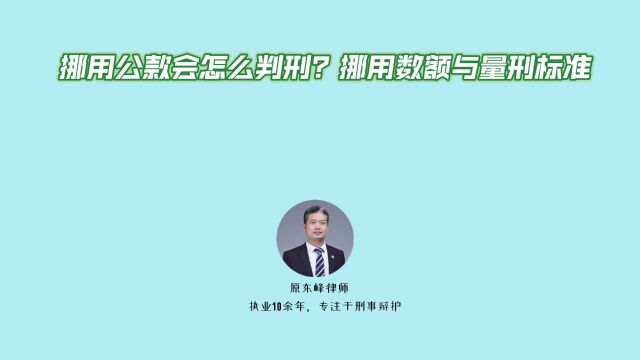 挪用公款会怎么判刑?挪用公款数额与量刑