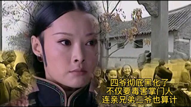 牟氏庄园:四爷彻底黑化了,不仅要毒害掌门人,连亲兄弟牟二爷为算计