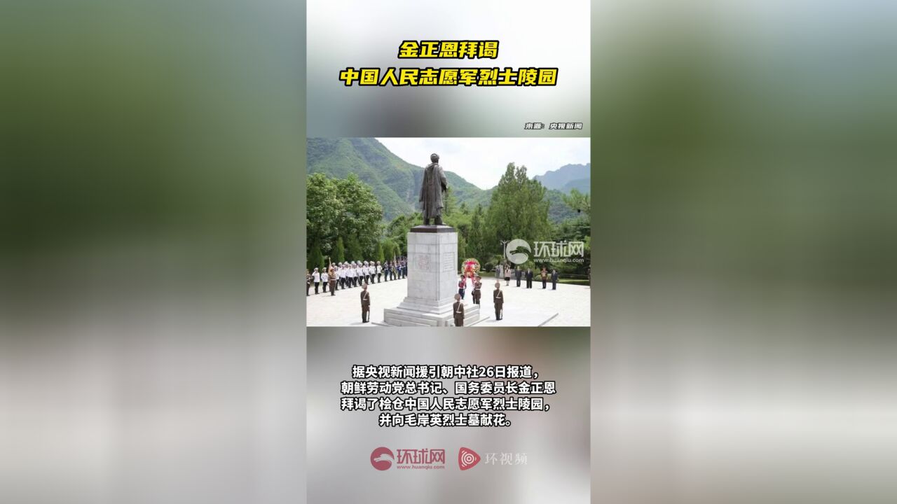 金正恩拜谒中国人民志愿军烈士陵园.