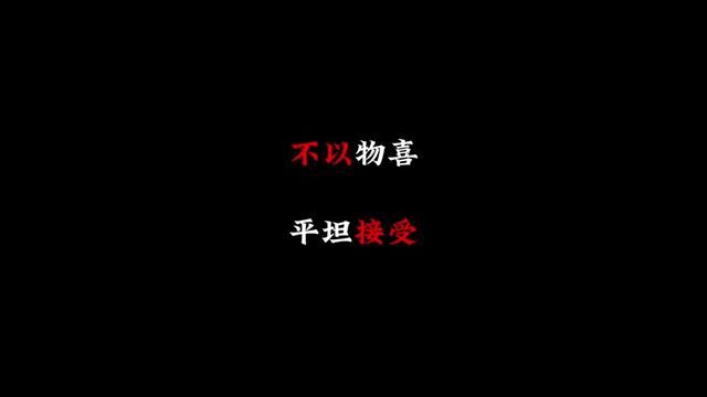 不以物喜 不以己悲 平坦接受#今日话题 #情感共鸣 #说不出的心事留评论区吧 #阿盖