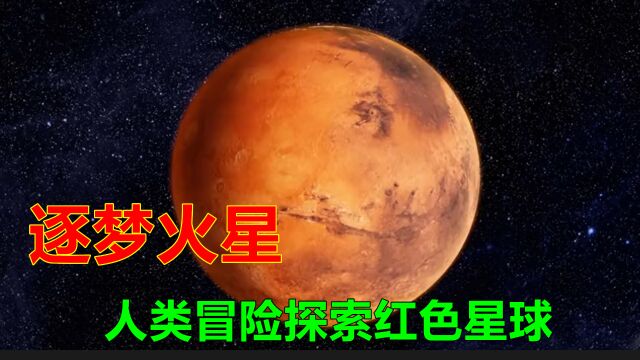 火星登陆:人类征服红色星球的惊天壮举!全球瞩目!