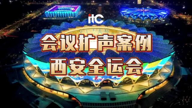 【itc会议扩声案例】西安全运会——马龙发言同款会议话筒TS0202