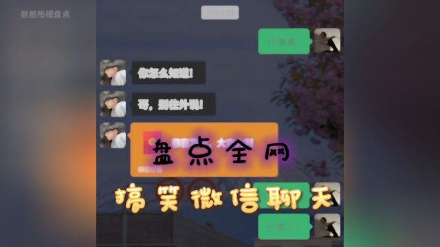 盘点全网搞笑微信聊天