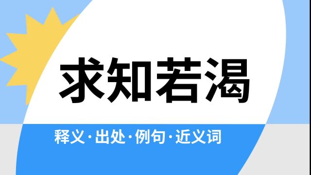 “求知若渴”是什么意思?