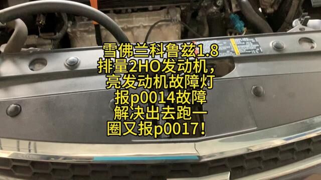 神车终究是神车!雪佛兰科鲁兹1.8排量2HO发动机,亮发动机故障灯报p0014故障解决出去跑一圈又报p0017!