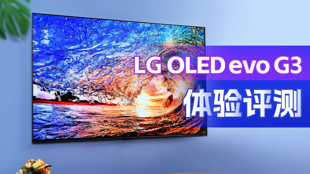 LG OLED evo G3体验评测