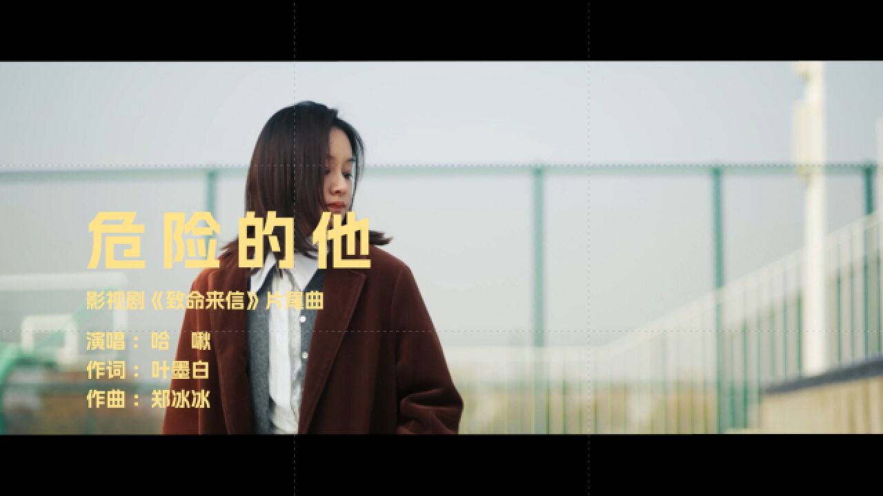 哈啾《危险的他(影视剧《致命来信》片尾曲)》Official Music Video