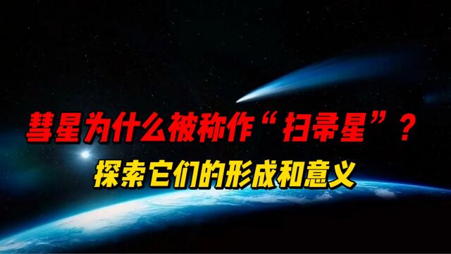 彗星为什么被称作“扫帚星”?探索它们的形成和意义