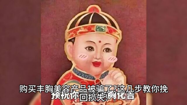 网上购买丰胸美容产品被骗了怎么办?要如何追回损失