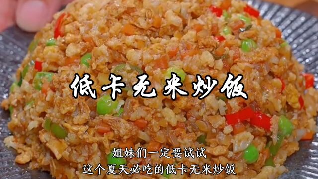 低卡无米炒饭做法,好吃简单,身体还不会长肉