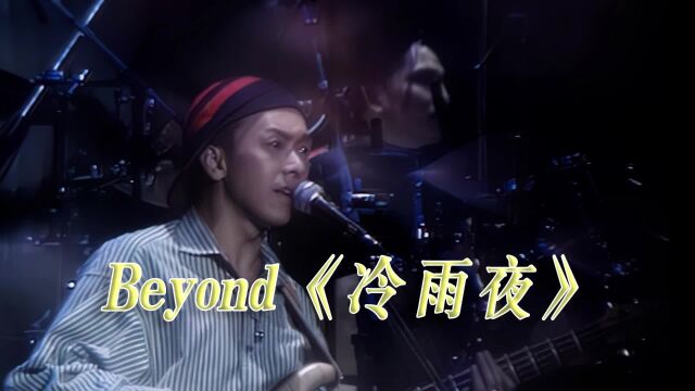 Beyond黄家驹《谁伴我闯荡》演唱会现场版「超清」