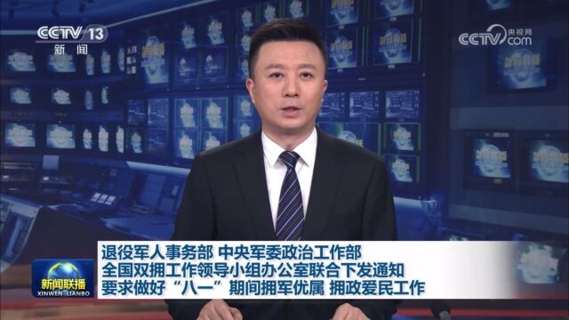 “八一”期间双拥工作这样做!三部门通知下达