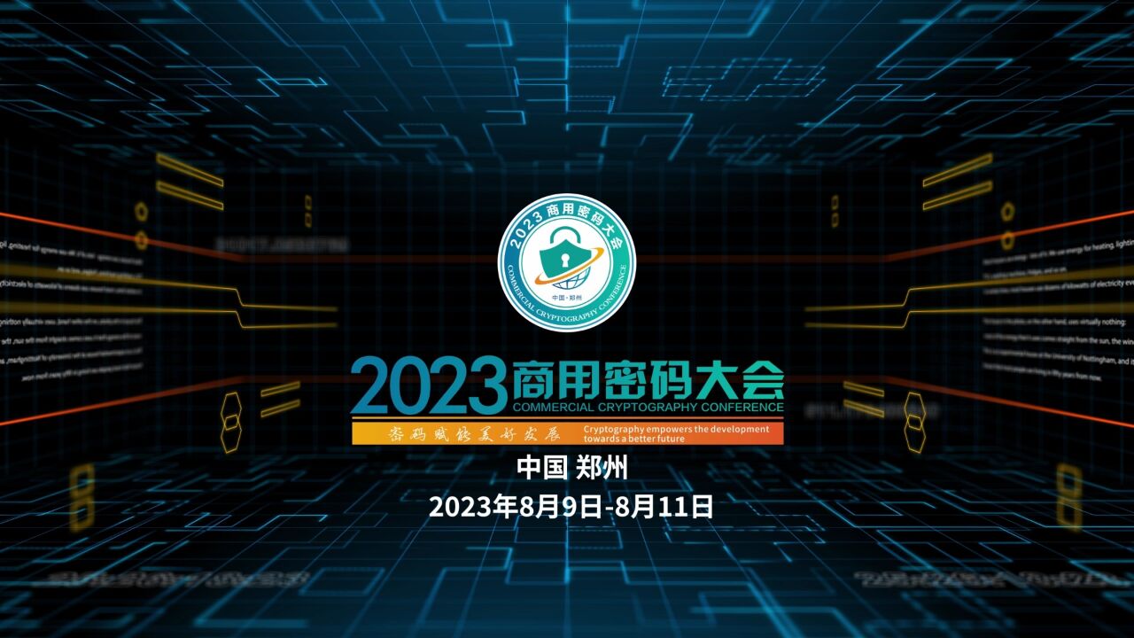 2023商用密码大会 密码赋能美好发展