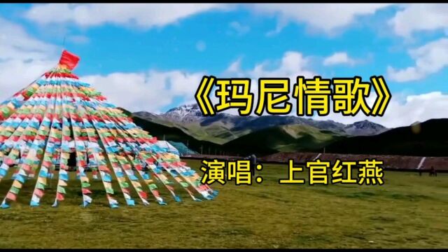 上官红燕演唱《玛尼情歌》