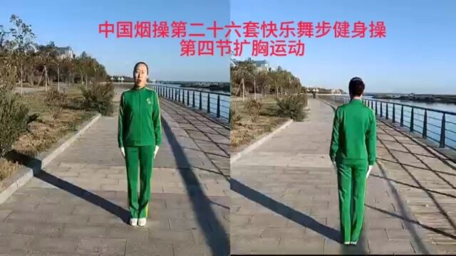 中国烟操第二十六套快乐舞步健身操《动作分解》 第四节 扩胸运动