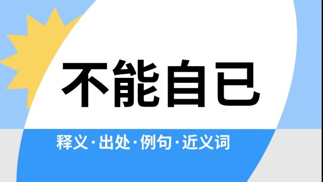 “不能自已”是什么意思?