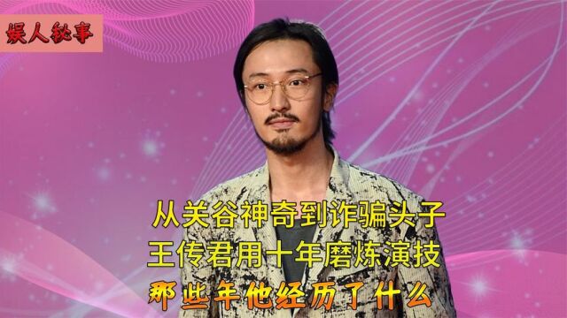 王传君:得罪宋丹丹,徐峥不愿再和其合作,因角色遭百万悬赏追杀