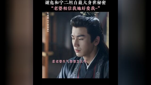 谢危:老婆知道我是假的也相信我,她好爱我!#宁安如梦 #白鹿 #张凌赫 #宁安如梦逼疯当代大学生 #姜雪宁谢危山洞吻名场面 #谢