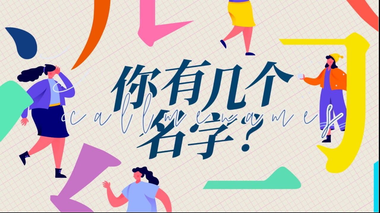 你有几个名字?