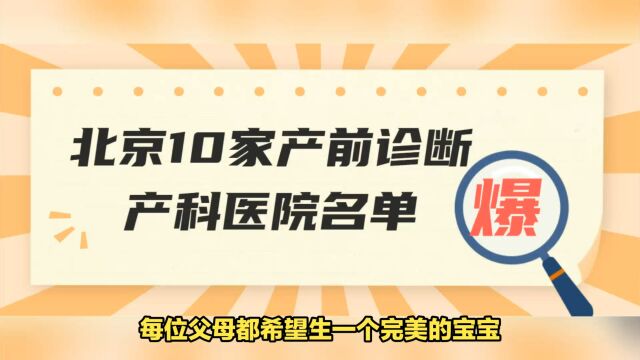 产前诊断是检查什么?包括哪些内容?北京10家开展产前诊断技术医疗机构名单2023