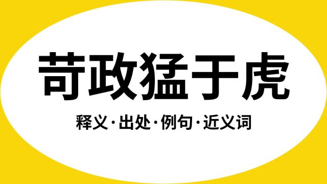 “苛政猛于虎”是什么意思?