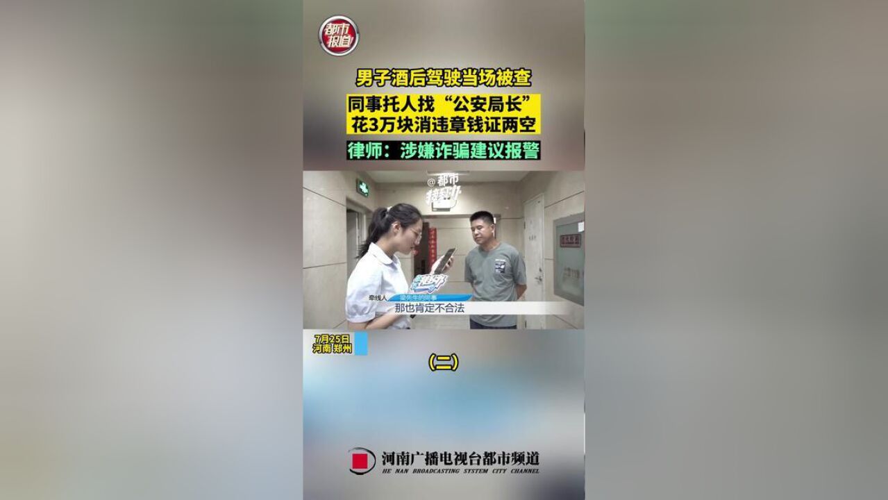 河南省郑州市,男子酒驾被查找人消违章钱证两空