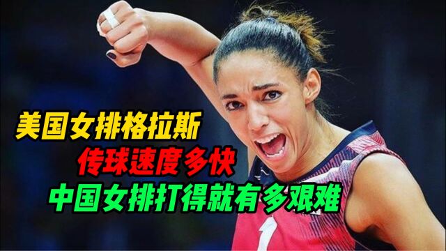 美国女排格拉斯速度有多快 朱婷带领的中国女排打得就有多艰难