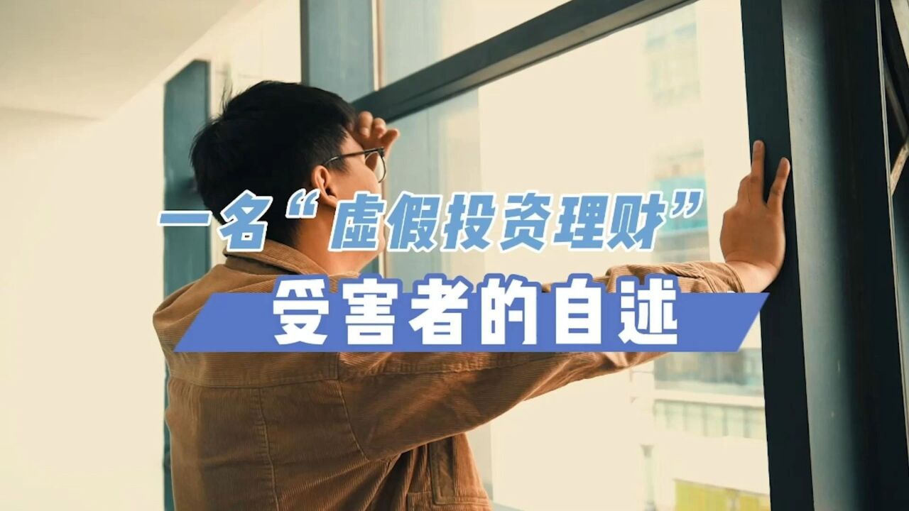 以案说诈之受害者的自述