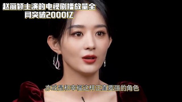 赵丽颖:从农村女孩到独占世界纪录的顶级女演员