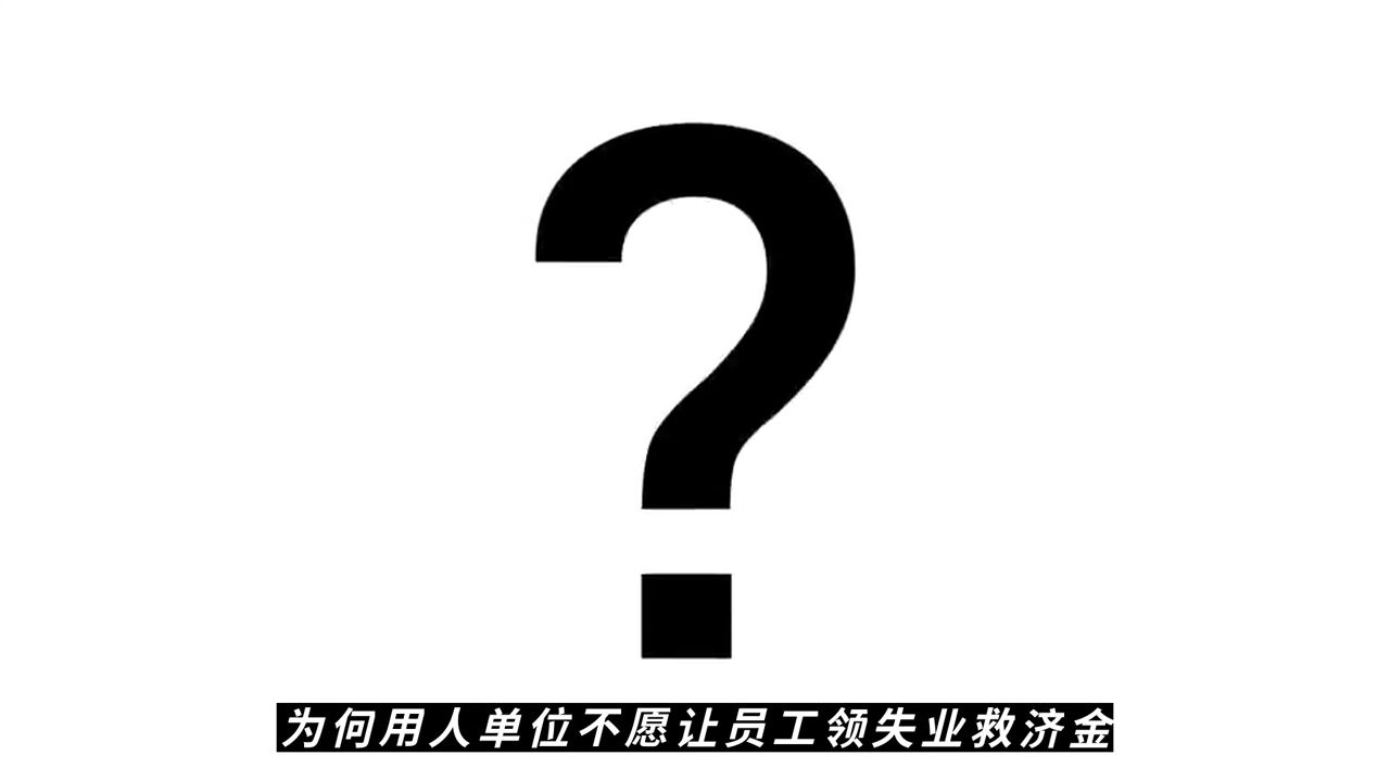 失业保险引发雇主困扰!企业如何避免涉及罚款和赔偿?