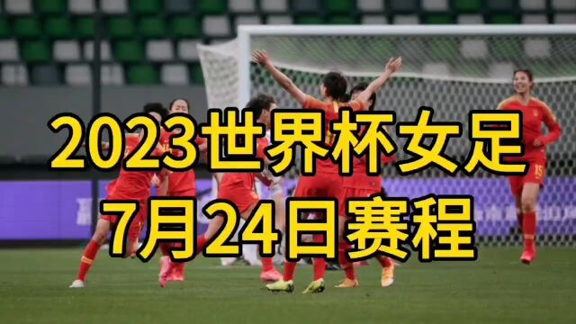 2023世界杯女足7月24日赛程