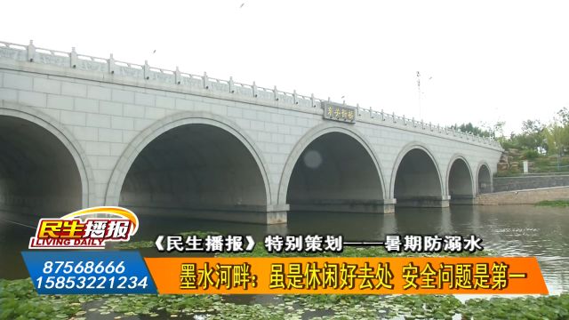 《民生播报》特别策划——暑期防溺水:墨水河畔:虽是休闲好去处 安全问题是第一(即墨融媒出品)