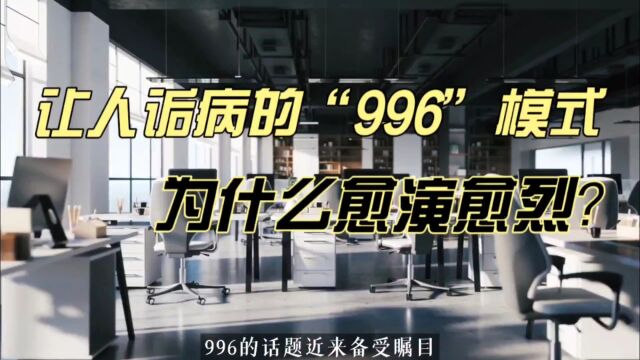 “996”到底为什么这么火?揭开35岁后失业、中年危机的真相!