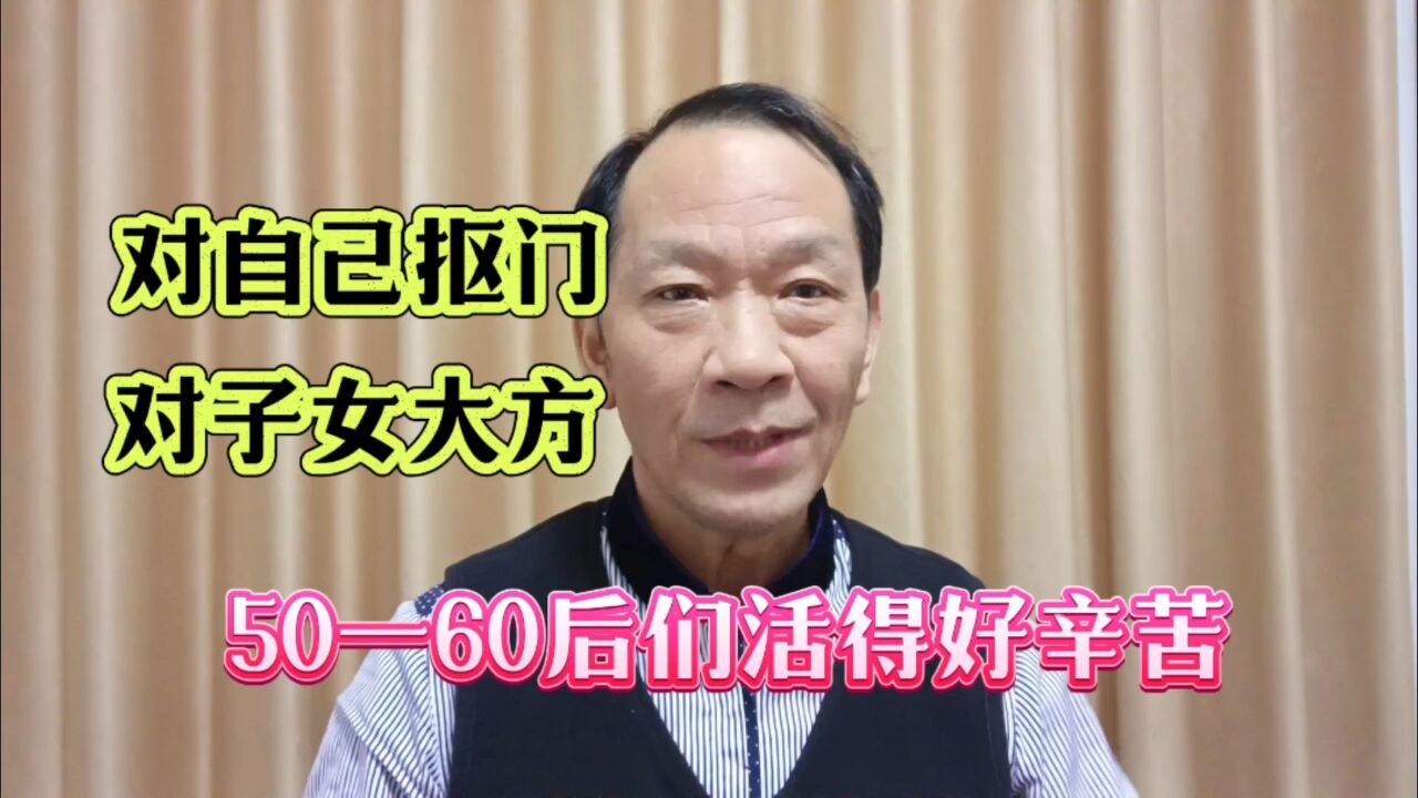 50后60后,自己死抠门,对子女很大方,情以何堪?