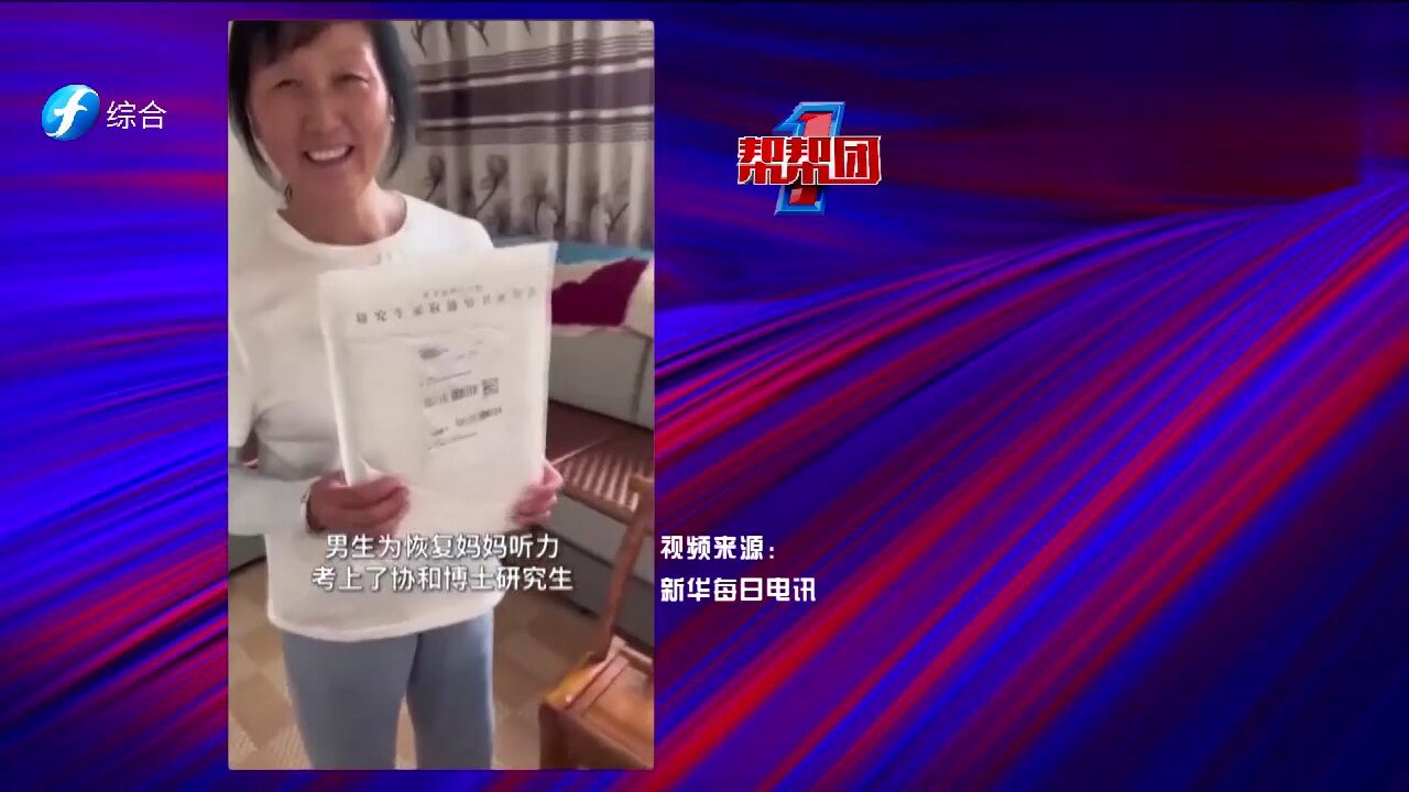 帮帮侠热评:当代“卧冰求鲤” 男子为母亲考上协和医学院博士